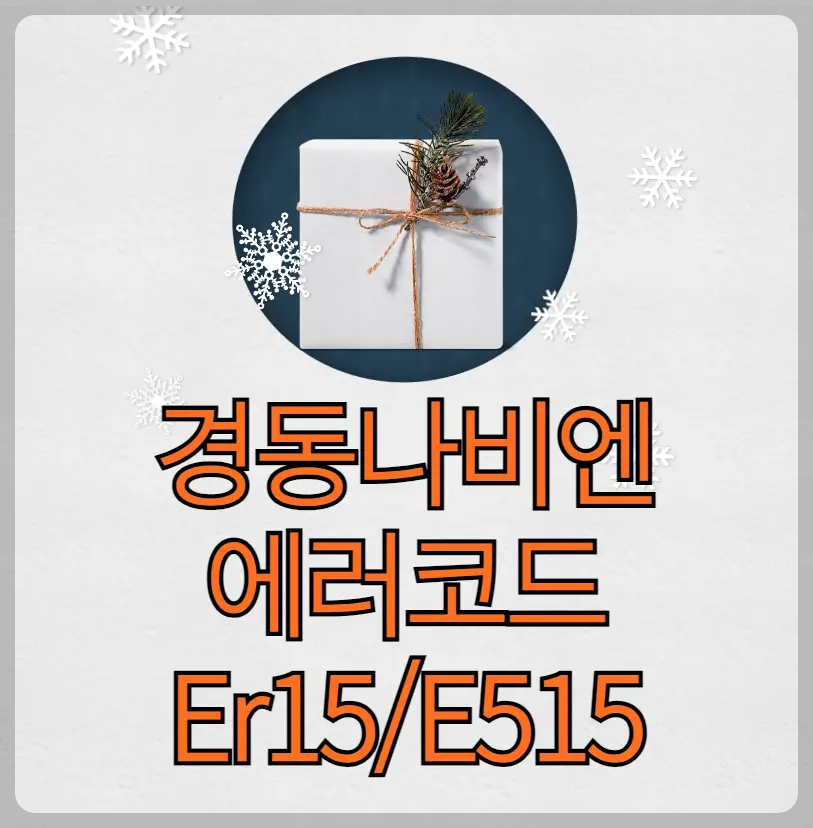 경동나비엔 에러코드 15/515