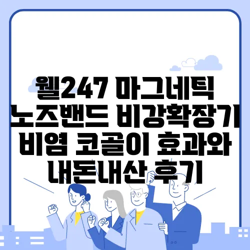 웰247 마그네틱 노즈밴드 비강확장기 비염 코골이 효과와 내돈내산 후기