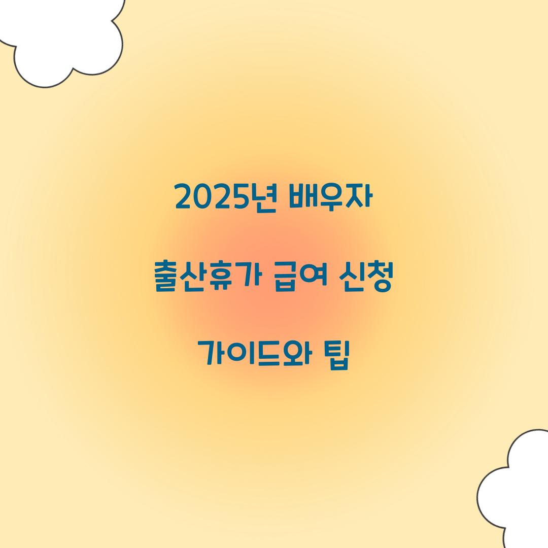 2025년 배우자 출산휴가