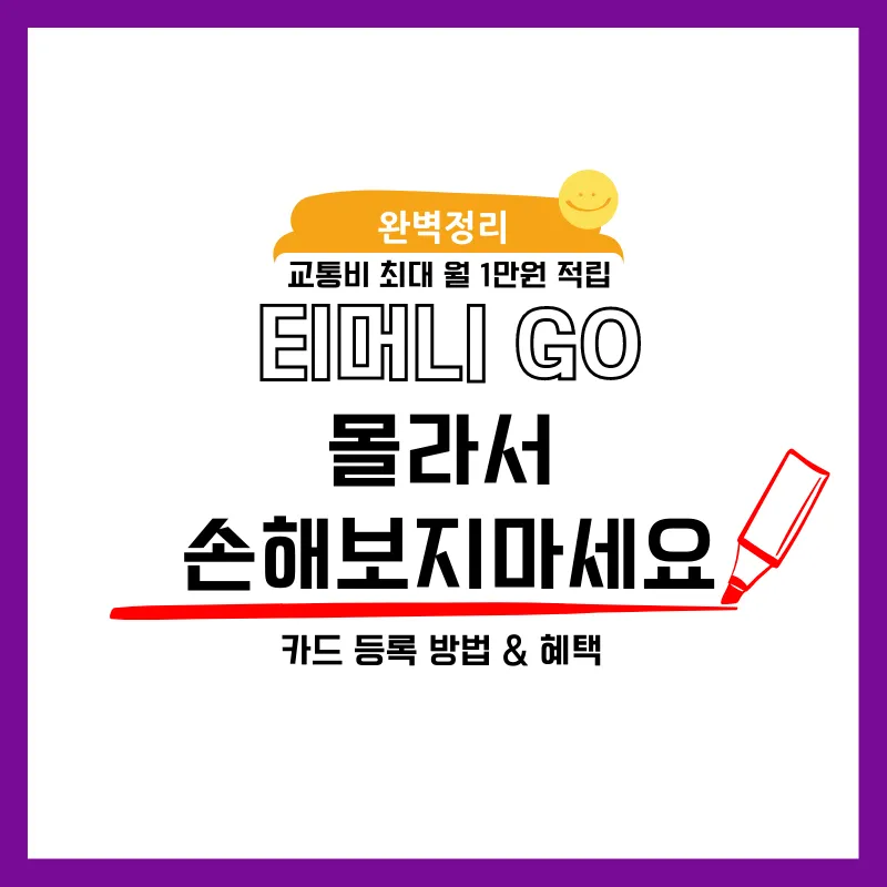 티머니고 교통카드 등록방법 혜택