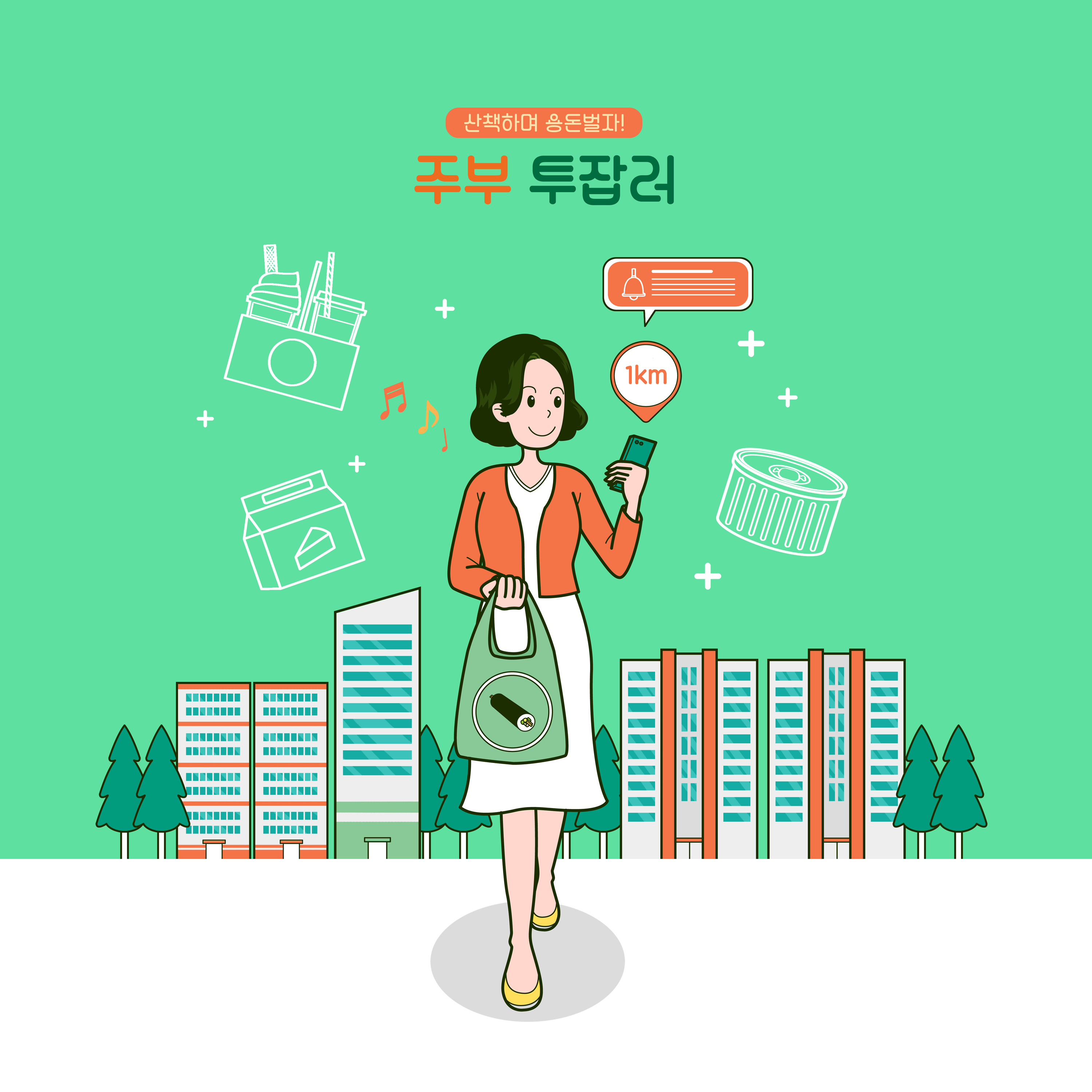 주부 투잡러가 장바구니 들고 핸드폰으로 일하는 모습