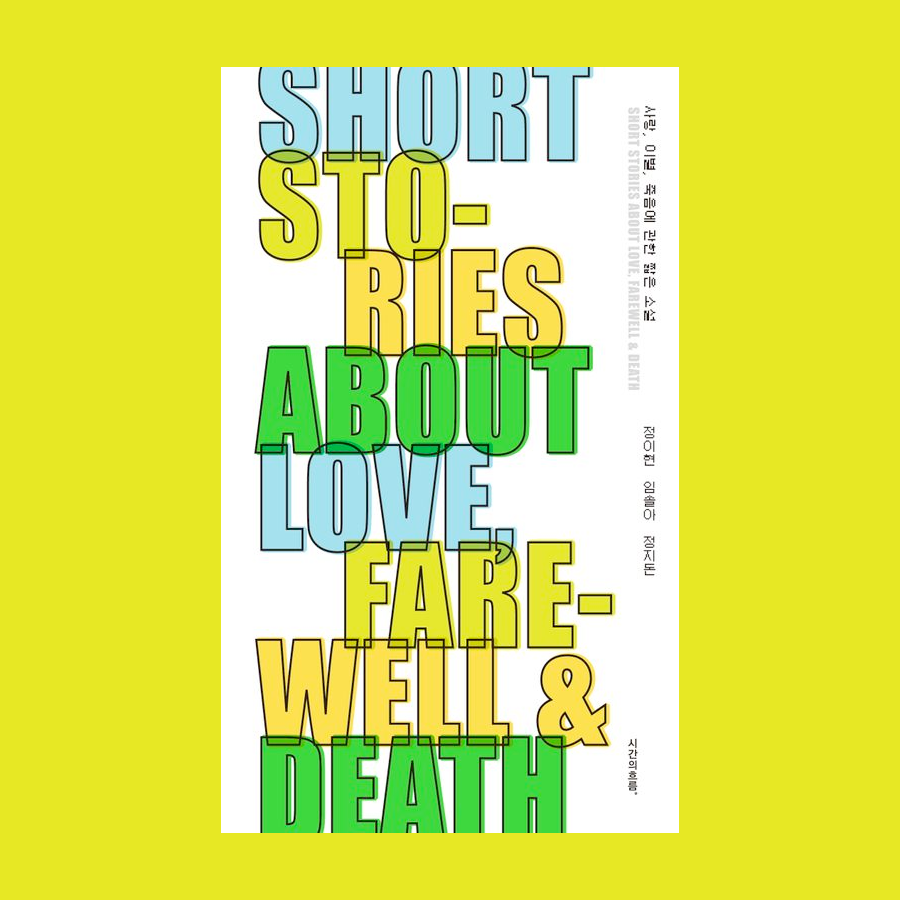 사랑, 이별, 죽음에 관한 짧은 소설 - 정이현 / 임솔아 / 정지돈