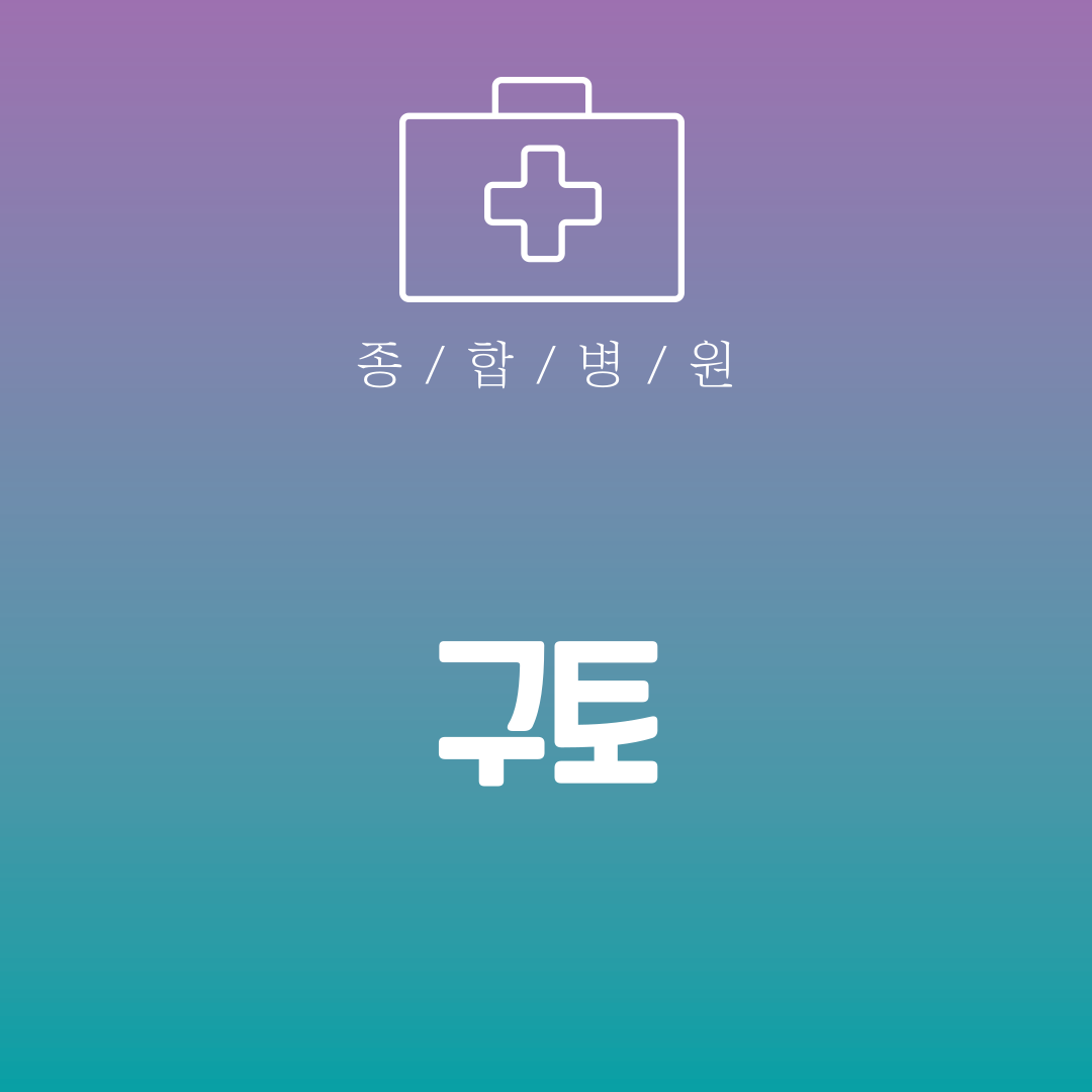 구토