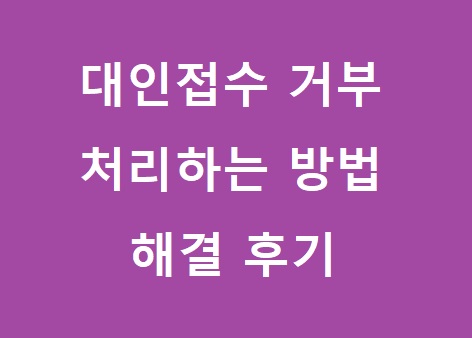 대인접수 거부