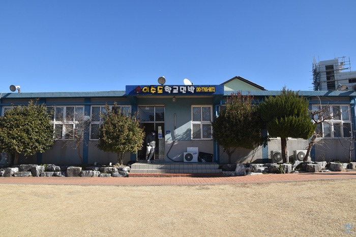 이수도 학교민박 1박3식