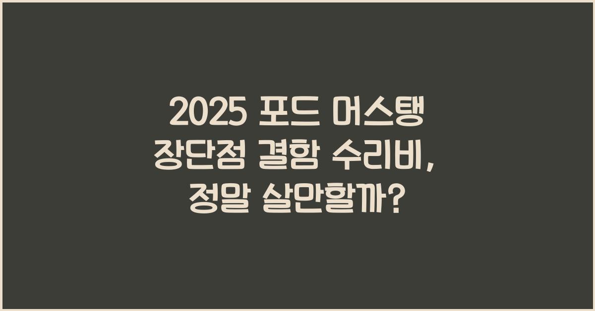 2025 포드 머스탱 장단점 결함 수리비