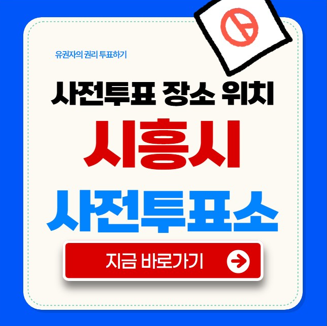 시흥시 사전투표소