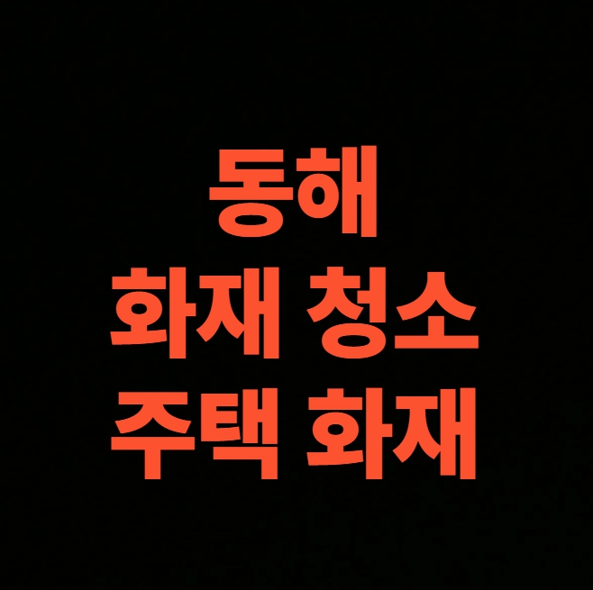 동해시 화재 복구, 그을음제거 화재청소 전문업체 복원