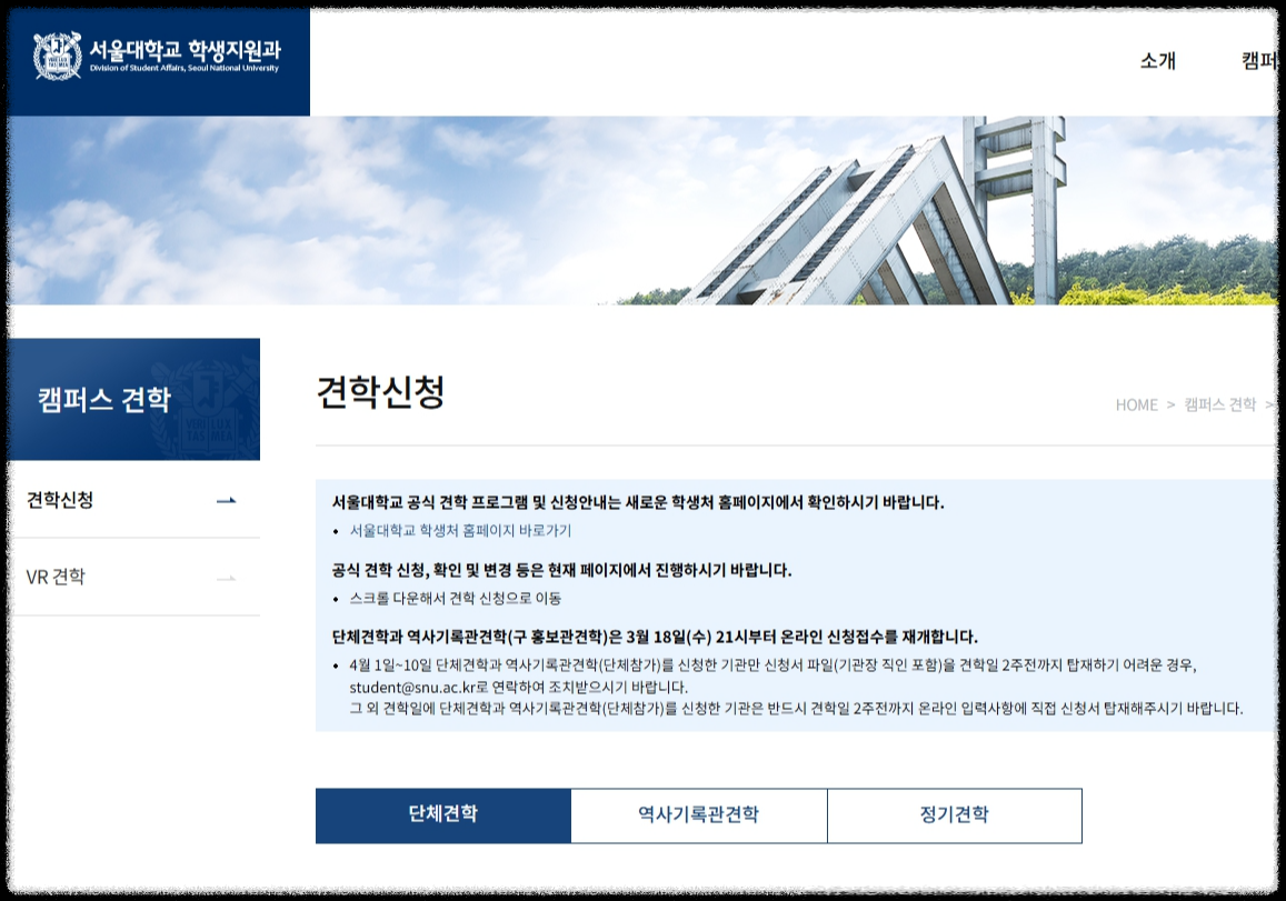 서울대학교 학생지원과 공식견학 신청 홈페이지