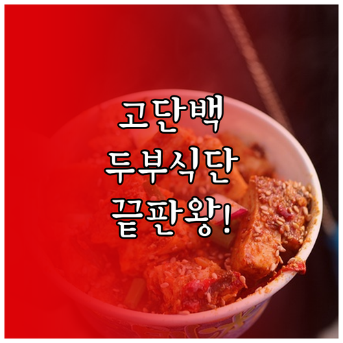 단백질 보충을 돕는 두부 식단 구성과..