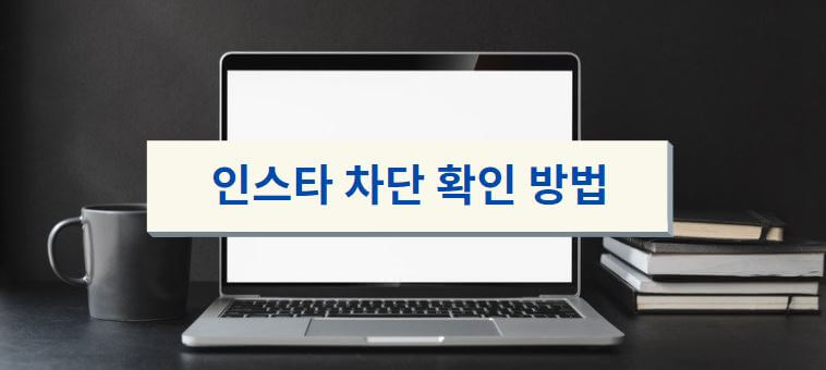 인스타-차단-확인-방법