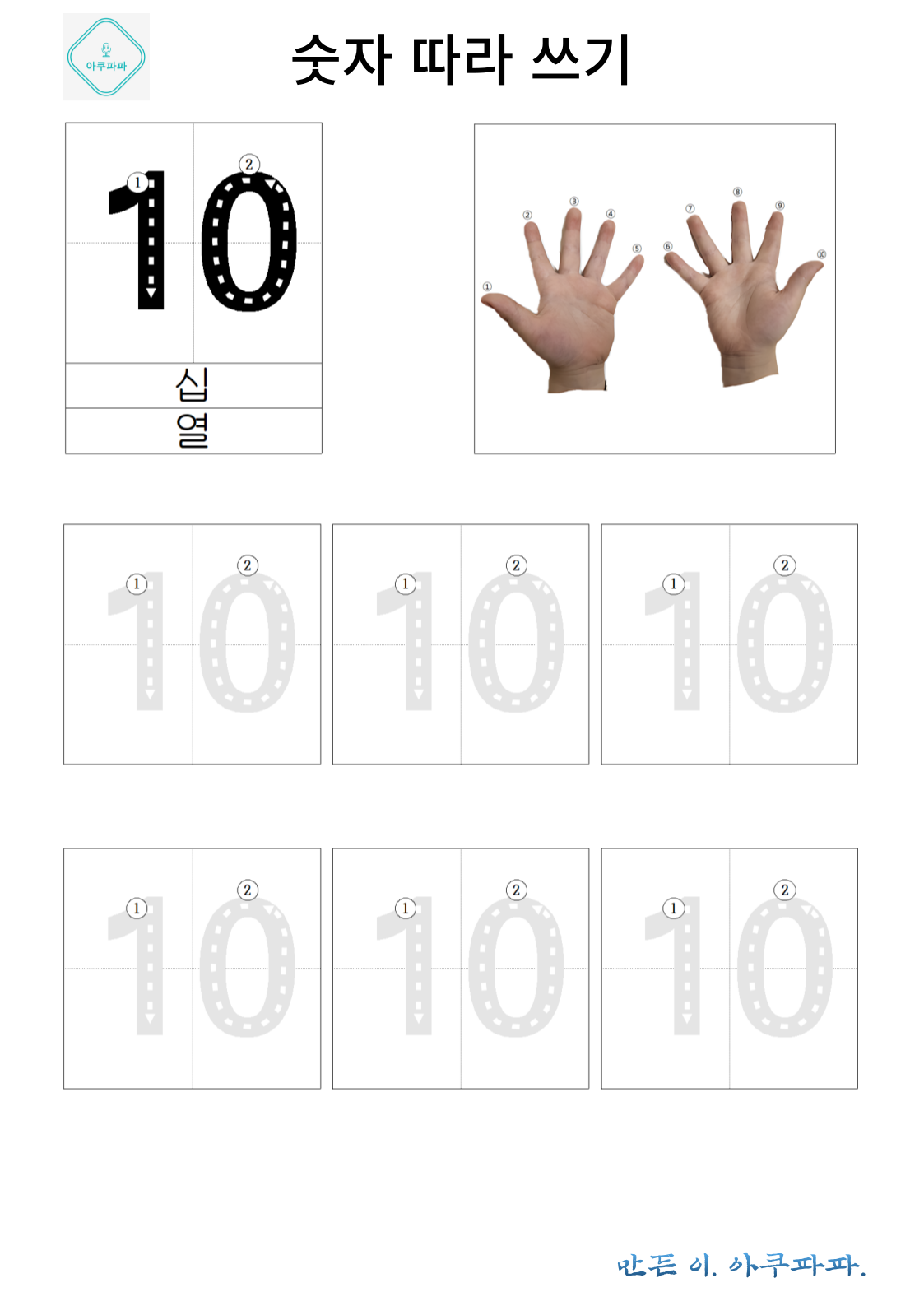 숫자 10 배우고 따라쓰기