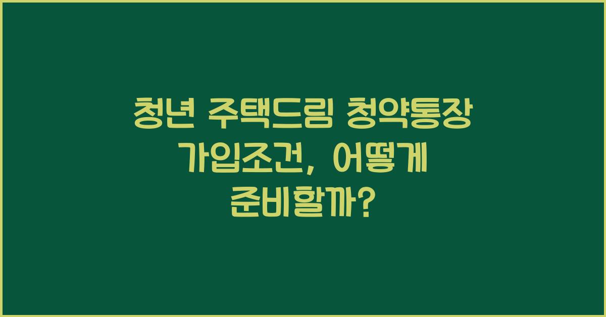 청년 주택드림 청약통장 가입조건