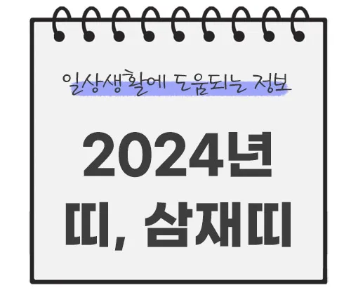 2024년-삼재띠-띠