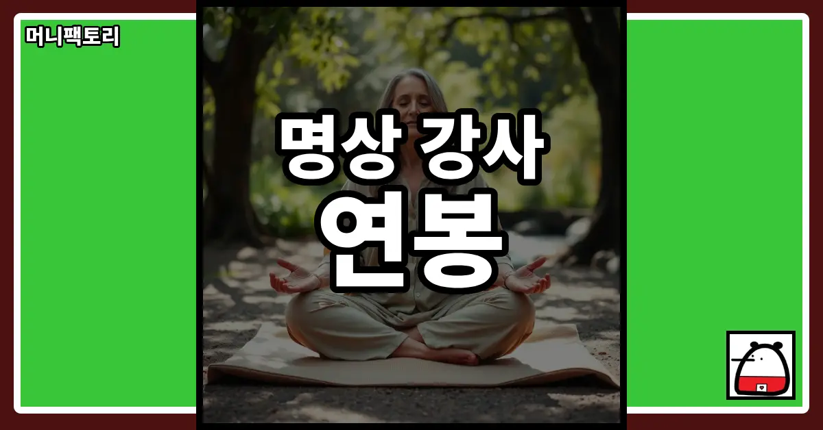 명상강사연봉