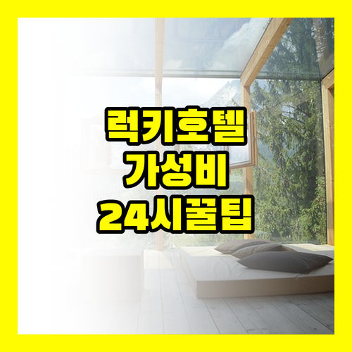 럭키 호텔 방콕 24시 프런트 가성비..