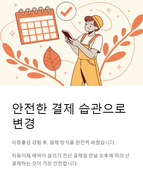 안전한 결제 습관으로 변경