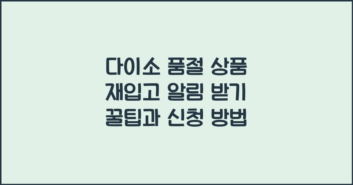 다이소 품절 상품 재입고 알림 받기