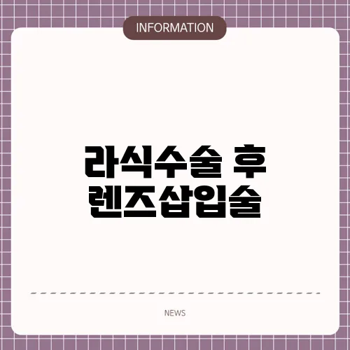 라식수술 후 렌즈삽입술