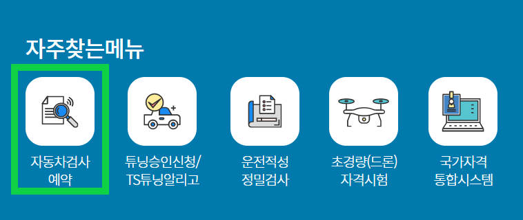 자동차검사 예약