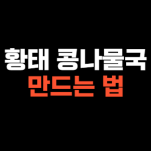 황태 콩나물국 만드는법