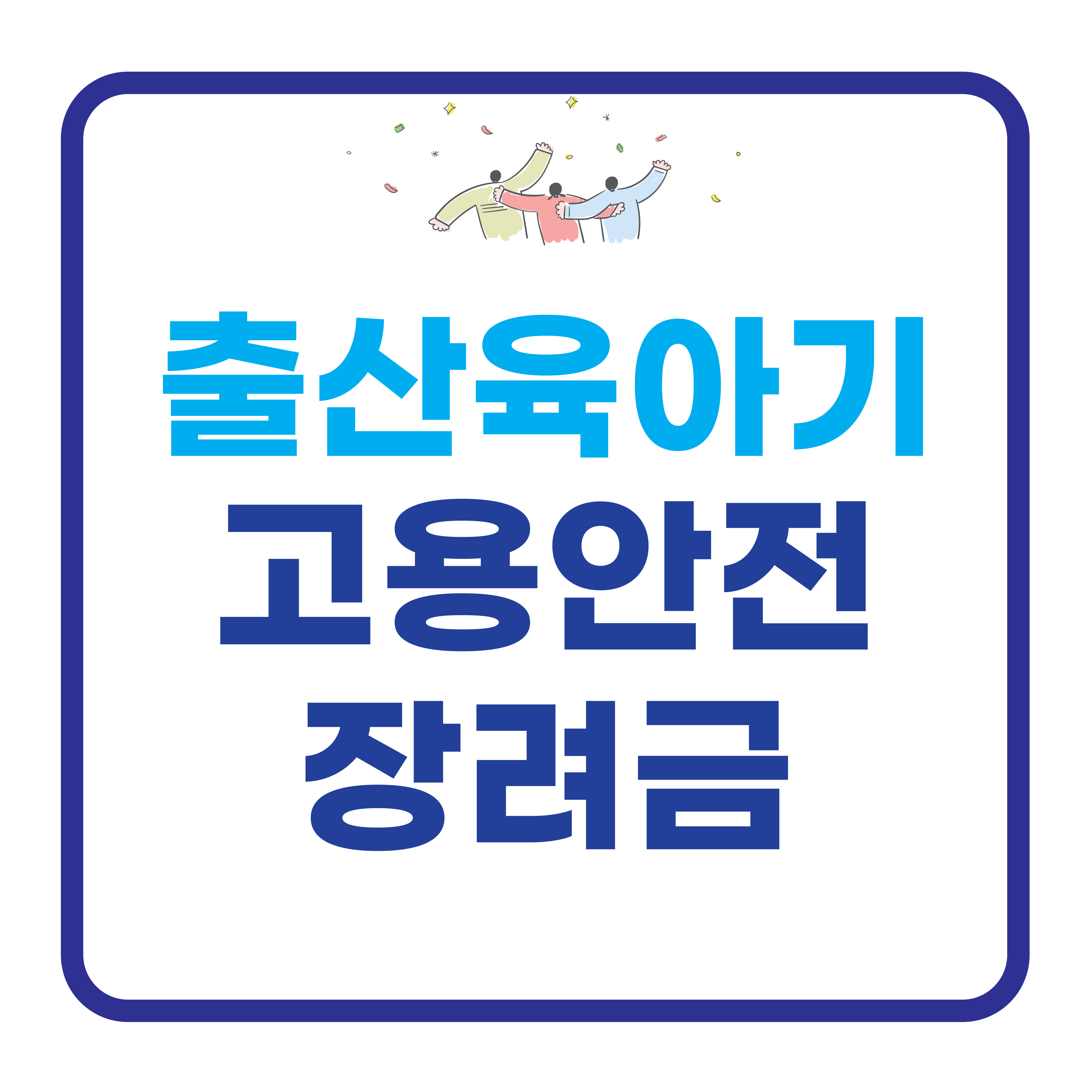 출산육아기 고용안정 지원금 및 장려금 정보