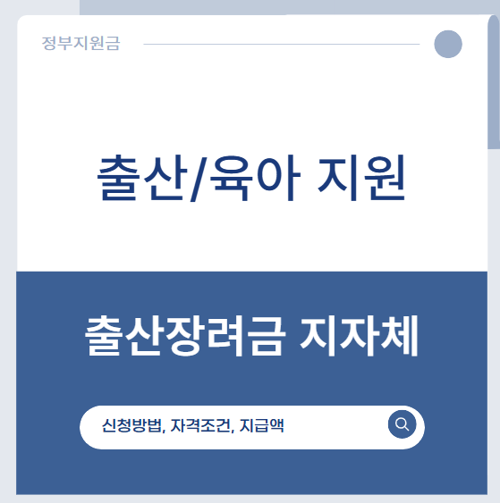 출산장려금 지원 지자체