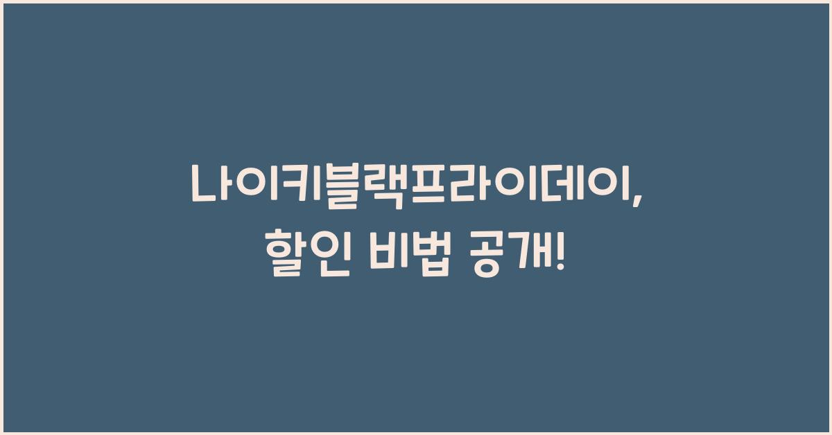 나이키블랙프라이데이