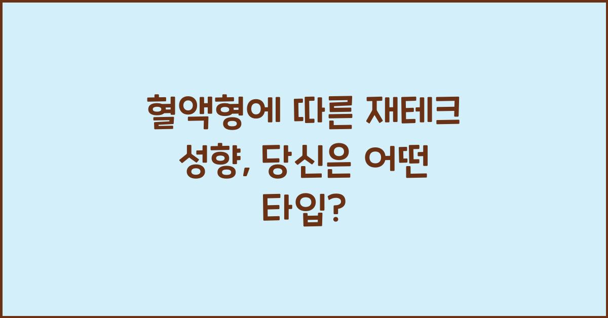 혈액형에 따른 재테크 성향