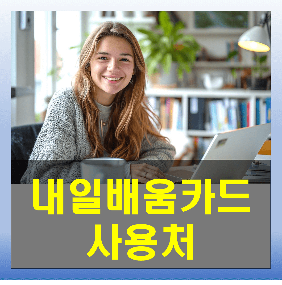 내일배움카드 사용처 정리 및 온라인 강의 알아보기