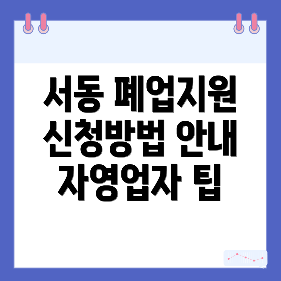폐업지원금 신청방법