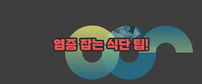 몸속 염증제거에 좋은 음식과 나쁜음식 자세히 알아볼게요