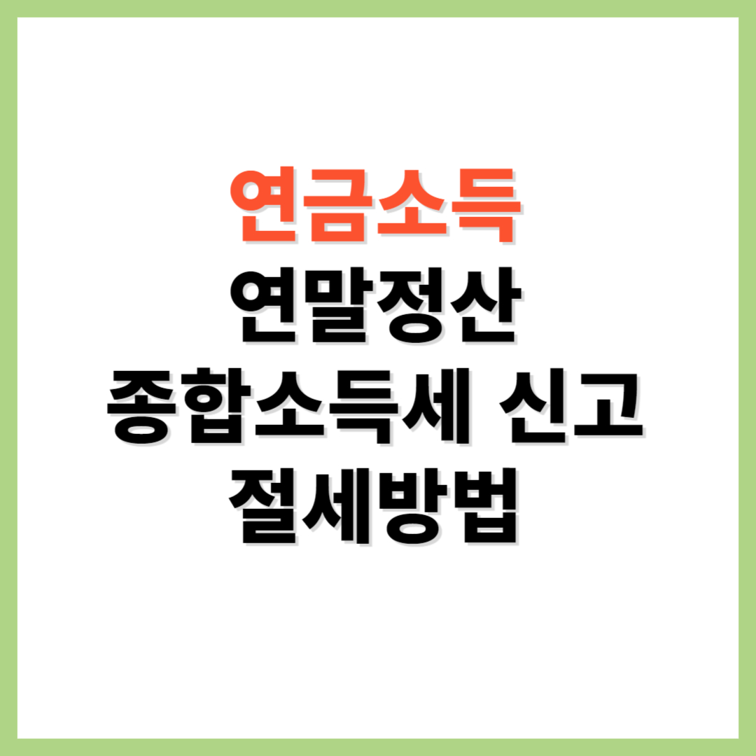 연금소득 연말정산 종합소득세 신고 절세방법