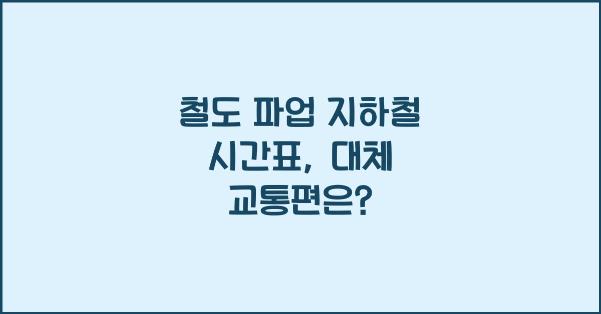 철도 파업 지하철 시간표
