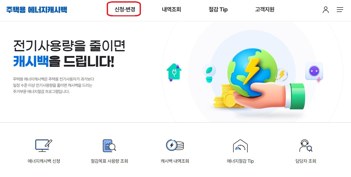 한전 주택용 에너지캐시백