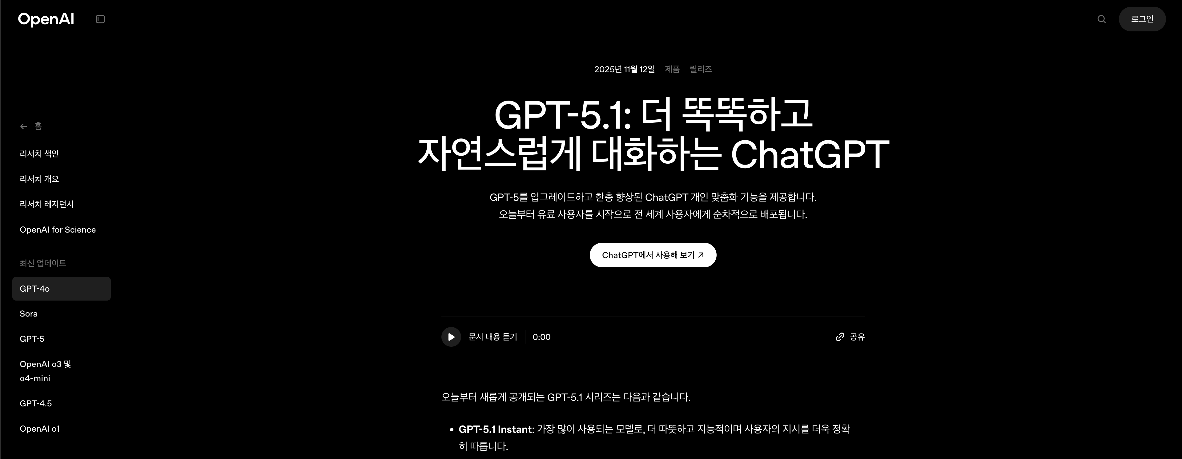 OpenAI GPT-5.1 출시 : 더 똑똑하고 자연스럽게 대화하는 ChatGPT