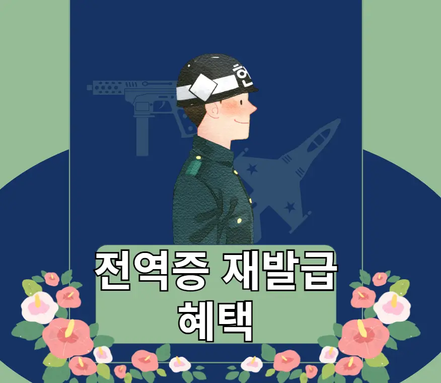 전역증 재발급 혜택