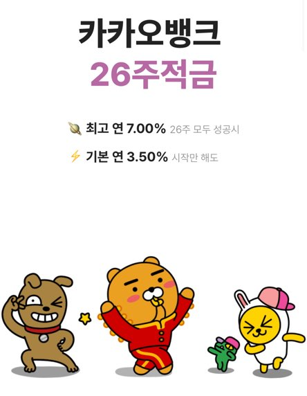 카카오뱅크 26주적금
