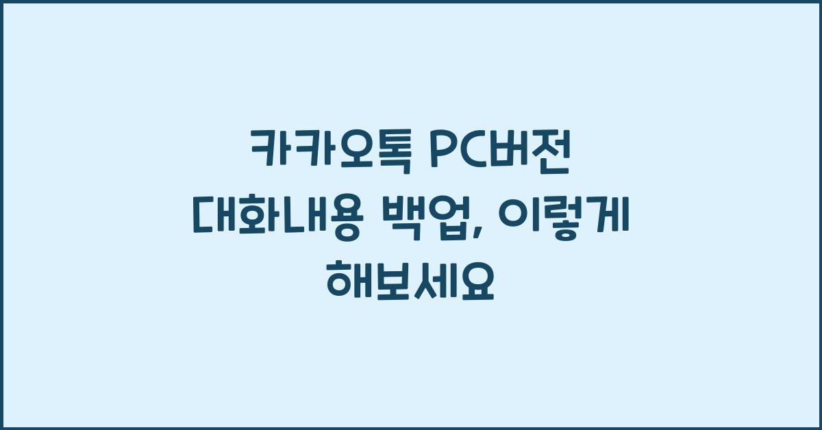 카카오톡 pc버전 대화내용 백업
