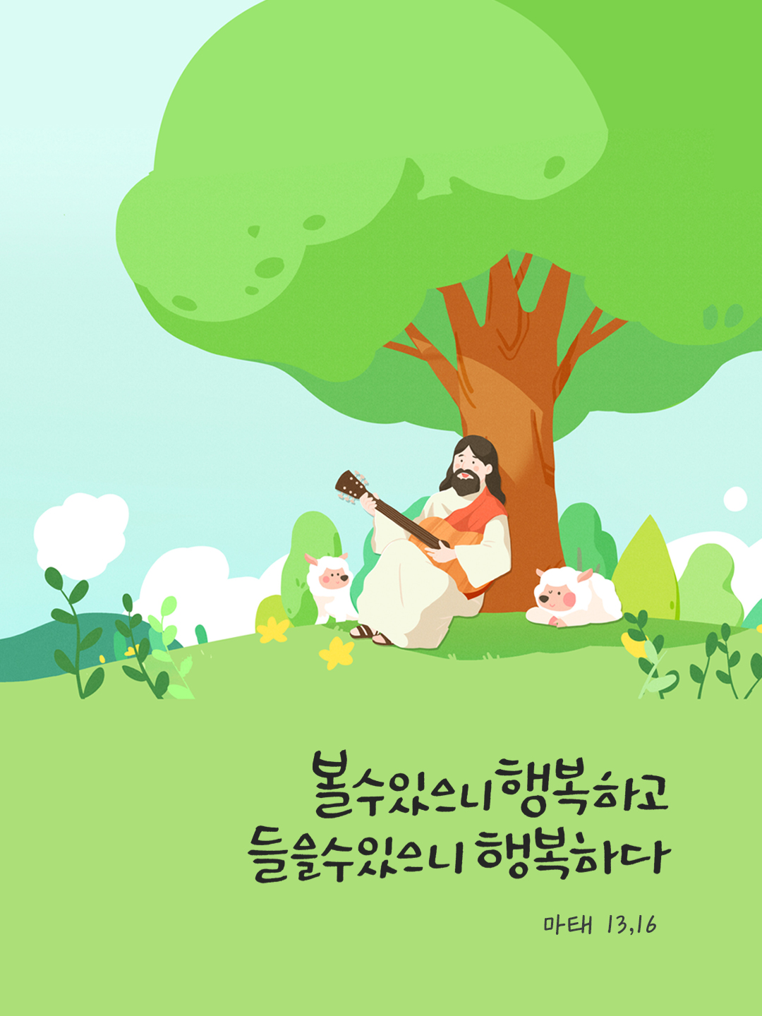 너희의 눈은 볼 수 있으니 행복하고, 너희의 귀는 들을 수 있으니 행복하다. (마태 13,16) by 피어나네 말씀카드 말씀이미지