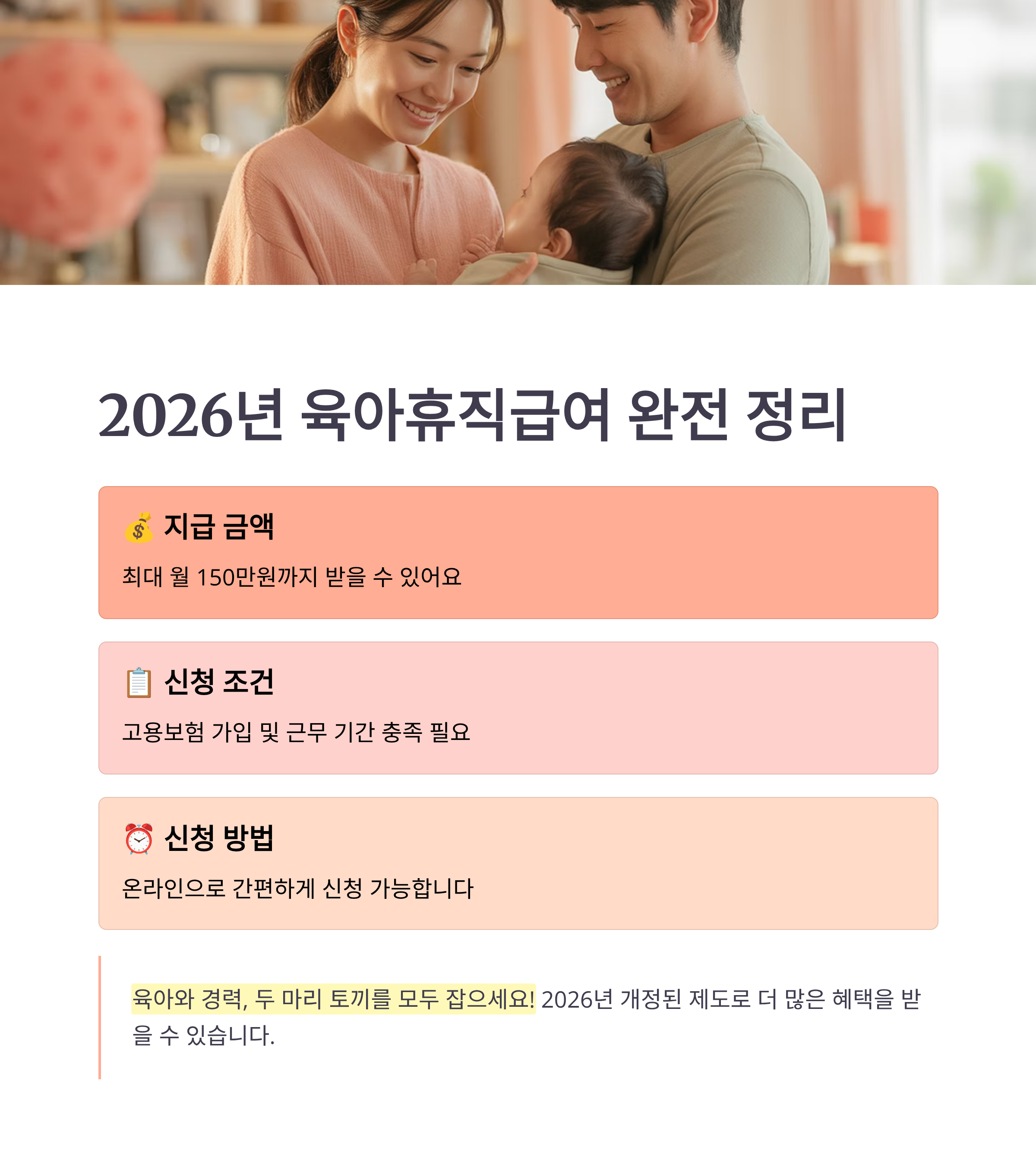 2026년 육아휴직급여, 얼마 받을 수 있나? 조건부터 신청까지 완전 정리!