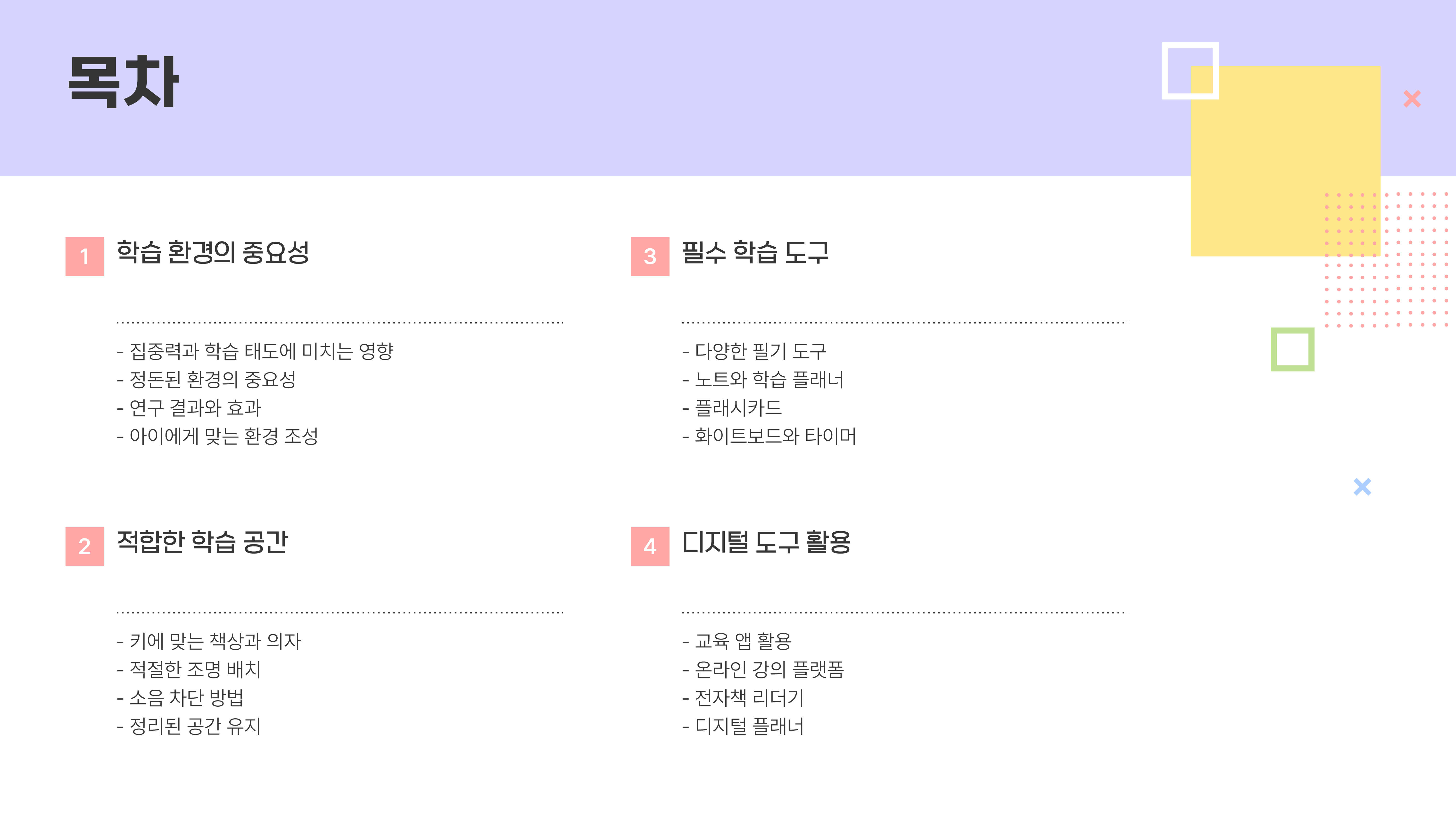 초등학생 학습 환경과 도구