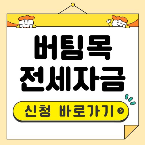 버팀목 전세자금 신청