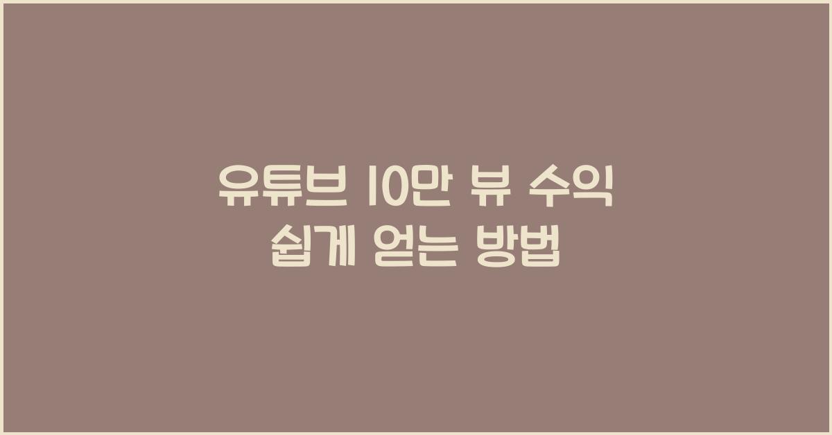 유튜브 10만 뷰 수익