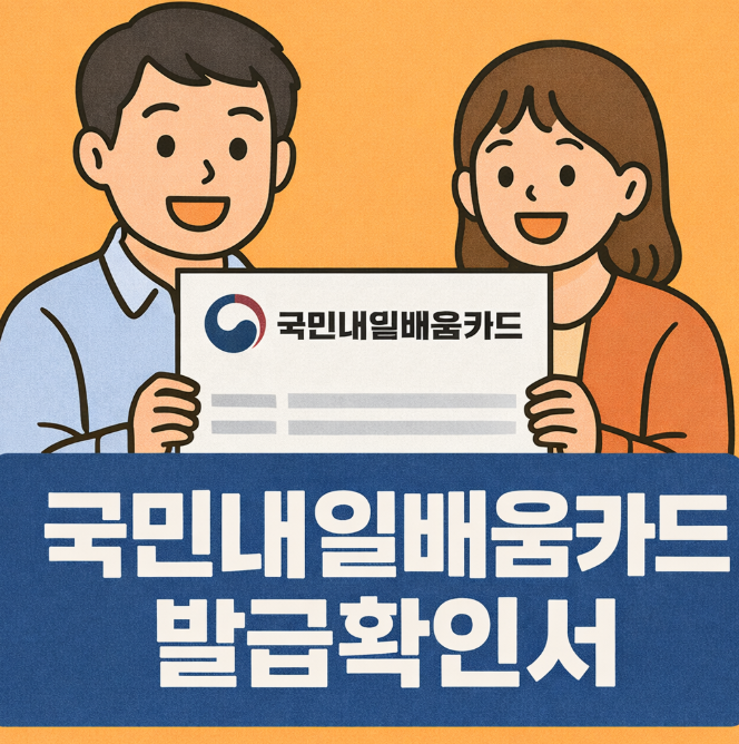 국민내일배움카드 발급확인서