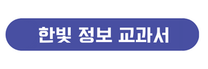 한빛 정보교과서 바로보기