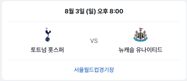 토트넘 내한 티켓 예매 및 경기 일정