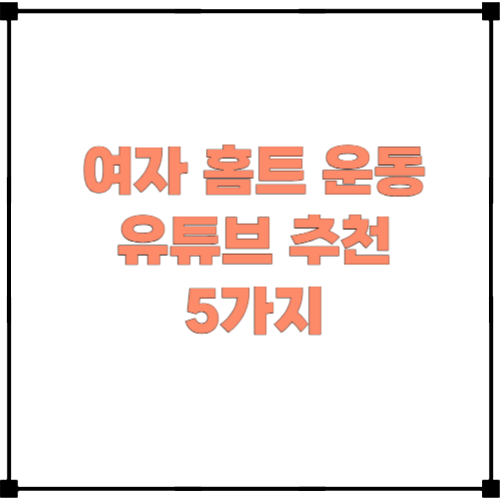 여자 홈트 운동 유튜브 추천 5가지