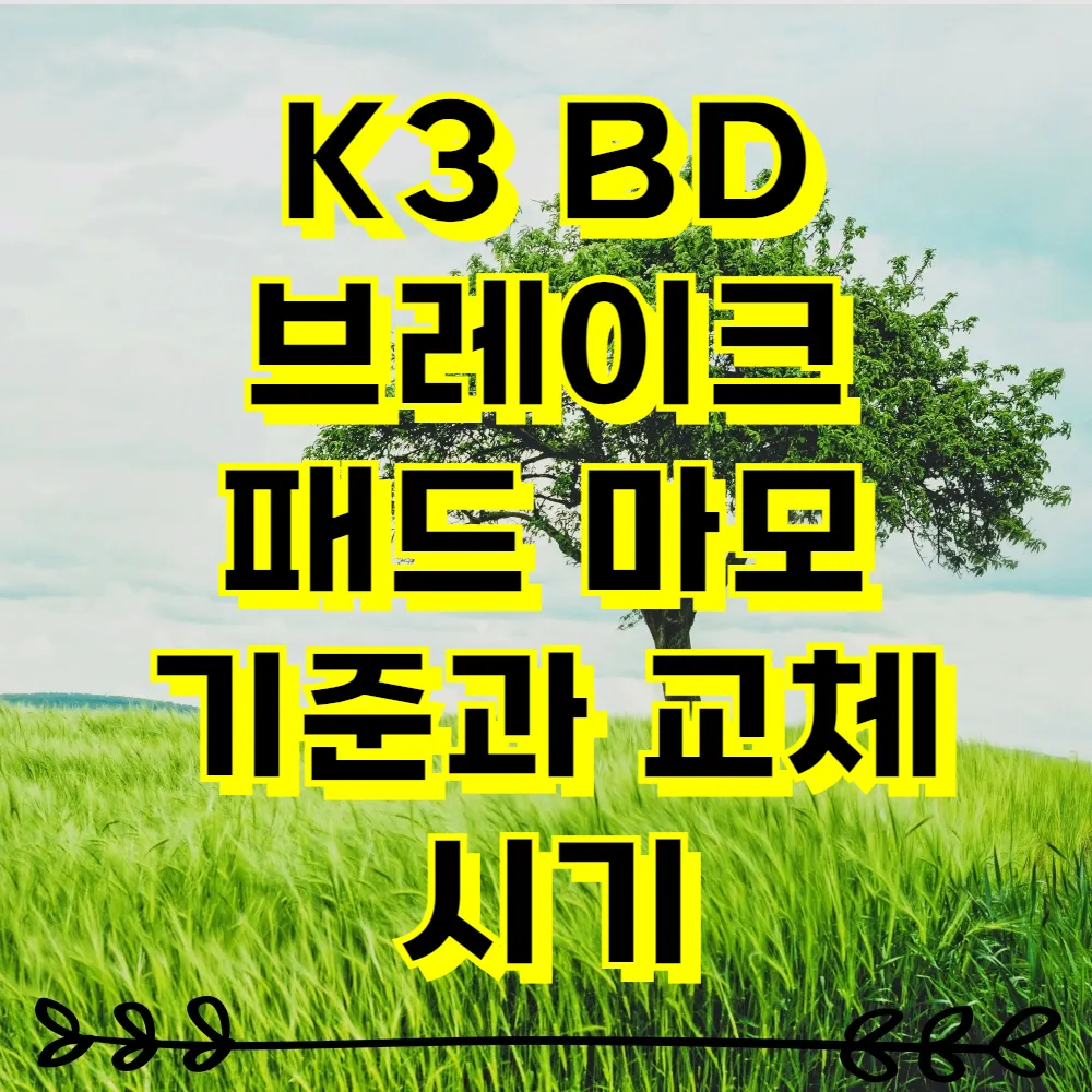 K3 BD 브레이크 패드 마모 기준과 교체 시기