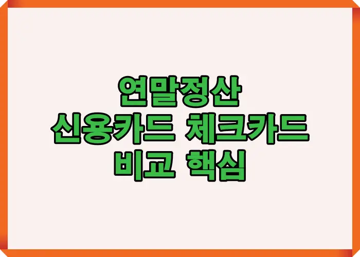 2025년 연말정산에서 신용카드와 체크카드의 공제율, 사용기준, 절세전략을 한눈에 비교한 핵심 가이드 인포그래픽입니다.